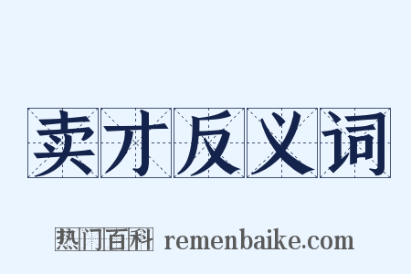 卖才反义词是什么意思的图片